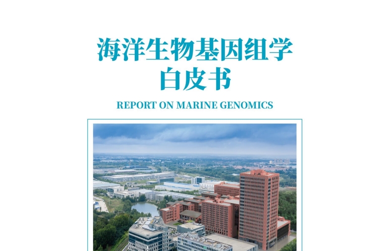 2023海洋生物基因組學(xué)白皮書
